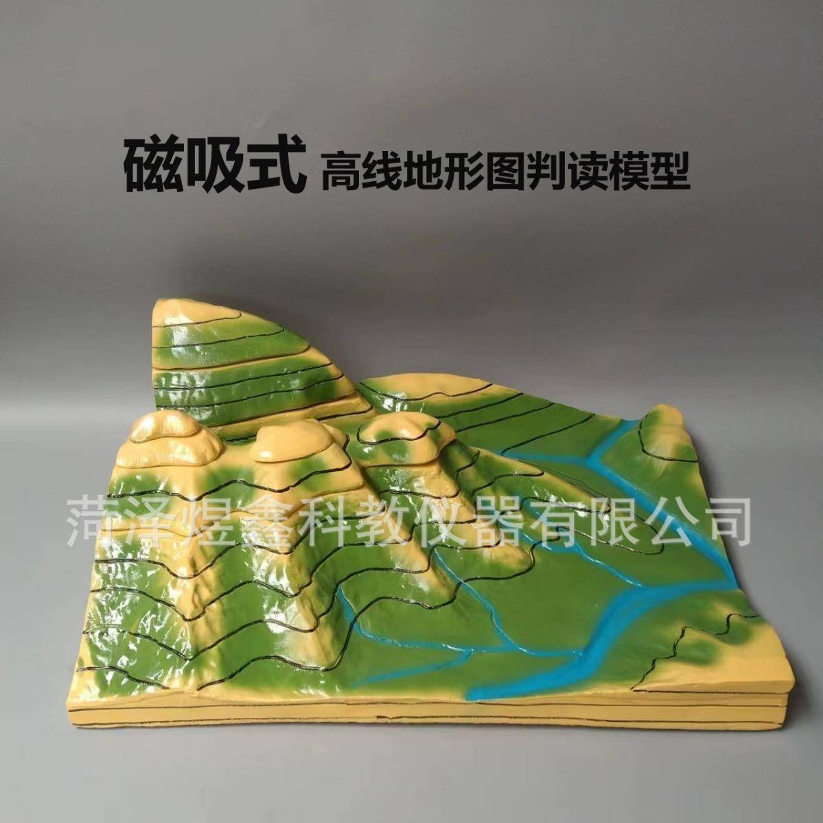 供应磁吸式等高线地形图判读模型地理教学模型教学仪器
