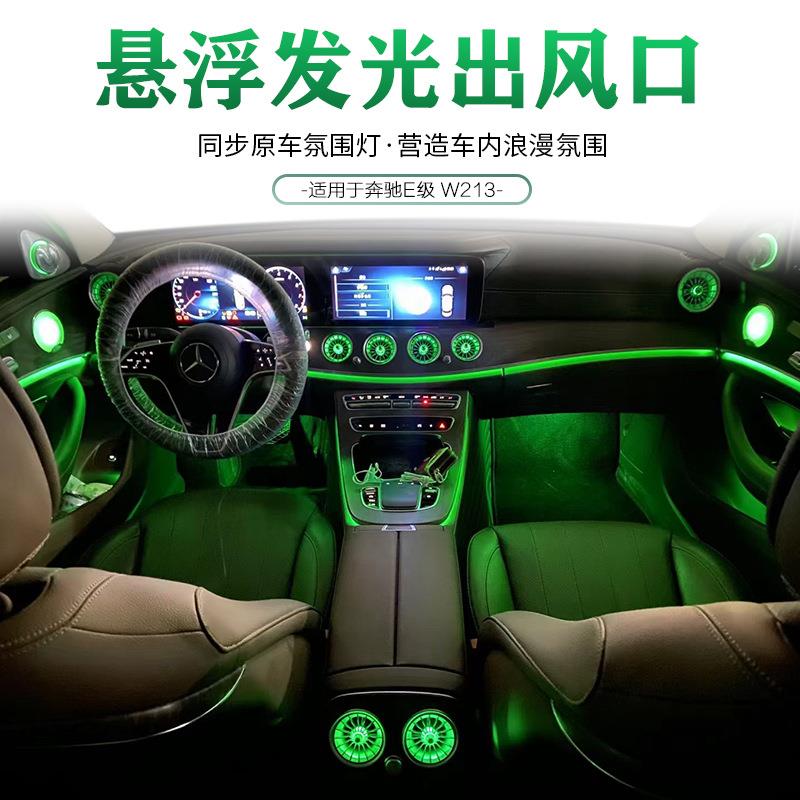 适用于奔驰E级W213发光飞机涡轮悬浮式发光出风口氛围灯改装升级