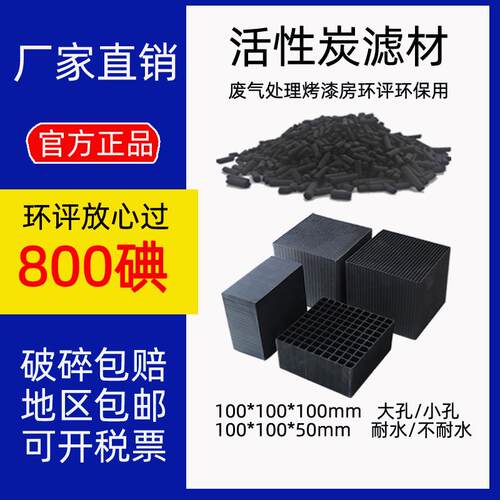 800碘蜂窝炭工业废气处理喷漆房活性炭特种耐水活性炭块状