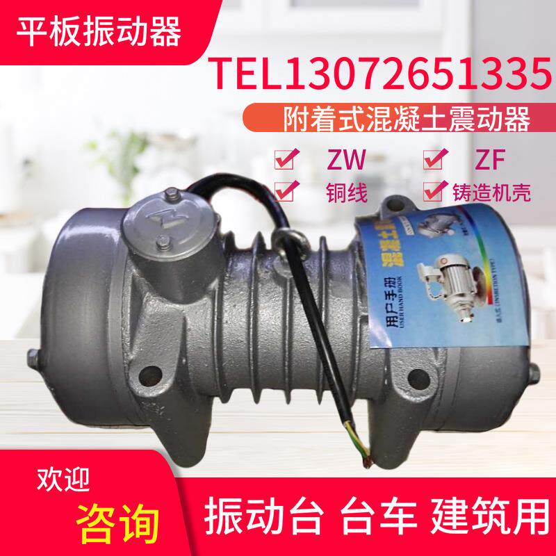 ZW-102.2kw平板振动器380v附着式振动器建筑散热高频振动电机