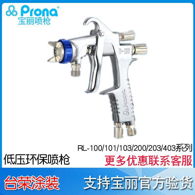 宝丽prona低压喷枪RL-100/101/RL103/RL200/RL203/403G油漆喷枪,农用物资,其他肥料,淘宝优惠券,粉丝福利购,淘宝优惠卷