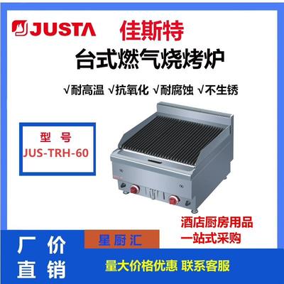 佳斯特烤炉JUS-TRH60台式火山石烧烤炉牛排炉子商用电一体烤串炉