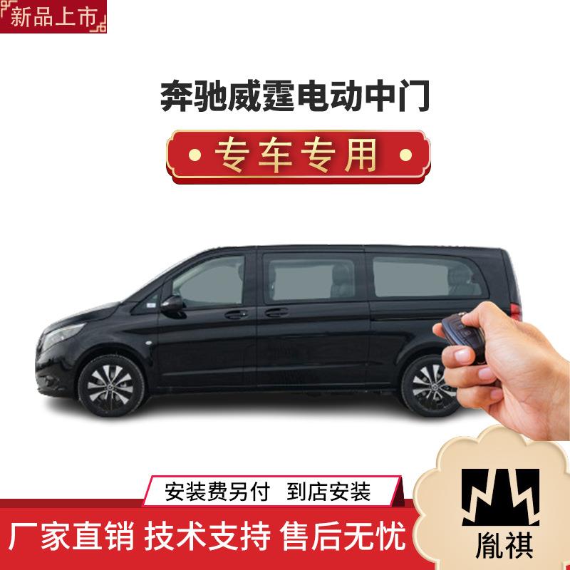 涵畅适用奔驰威霆电动中门改装商务车MPV直销4S店品质汽车品