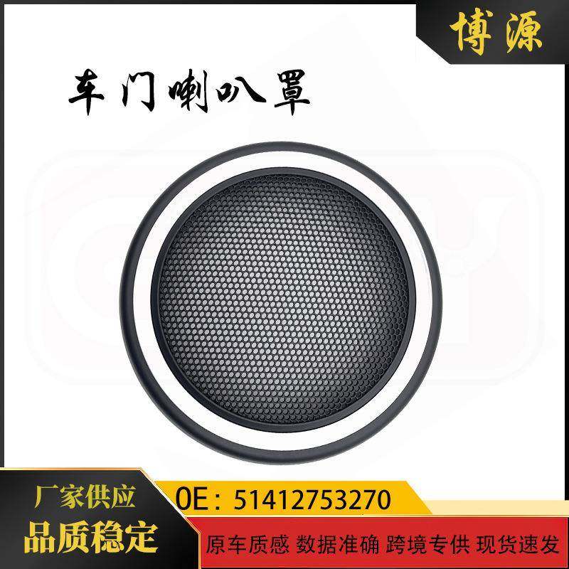 51412753333适用宝马迷你mini车门喇叭盖音响扬声器罩51412753270