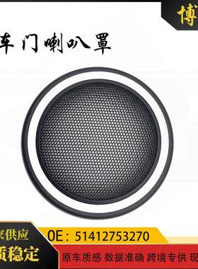 51412753333适用宝马迷你mini车门喇叭盖音响扬声器罩51412753270