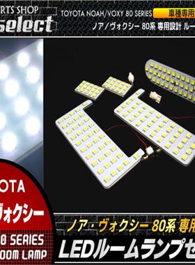 专车专用室内灯套装灯VOXYNOAH80系エスクァイアLED阅读灯