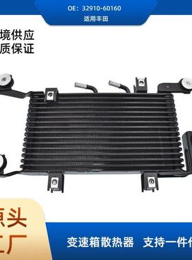 32910-60160/32920-60191适用于丰田变速箱油冷却器散热器