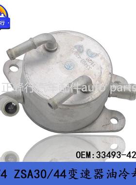 33493-42070适用丰田RAV4/ZSA30/44/卡罗拉ZRE173变速器油冷却器