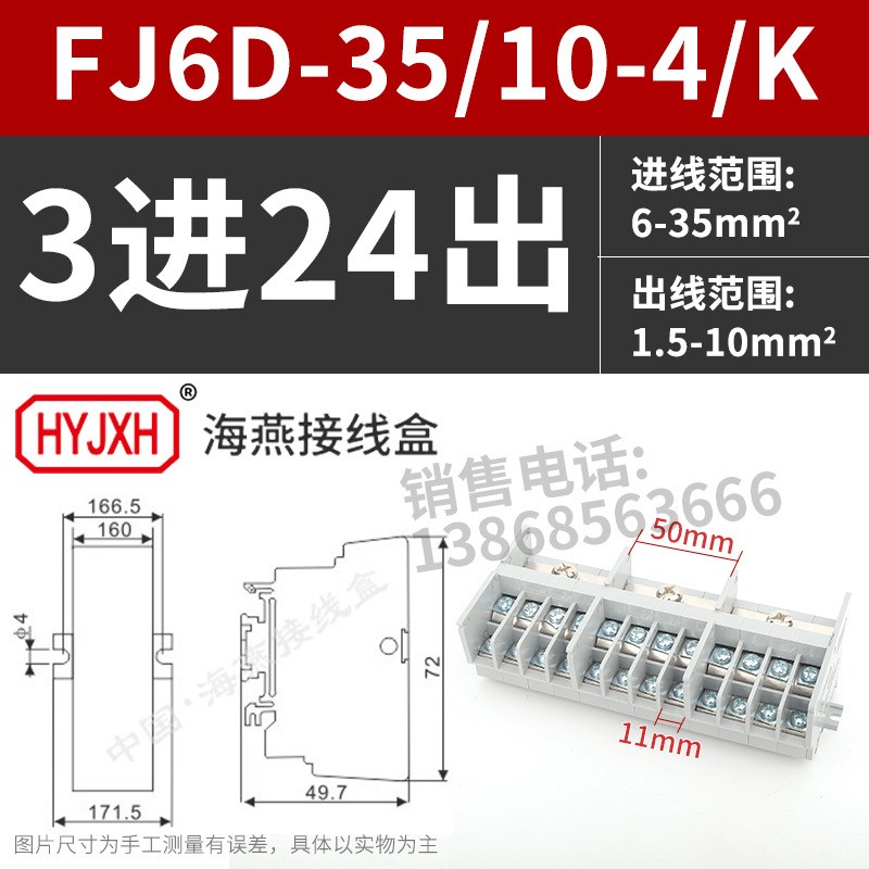 海燕FJ6D-35/10-4/K三进二十四出导轨式分线端子出线10平方接线盒
