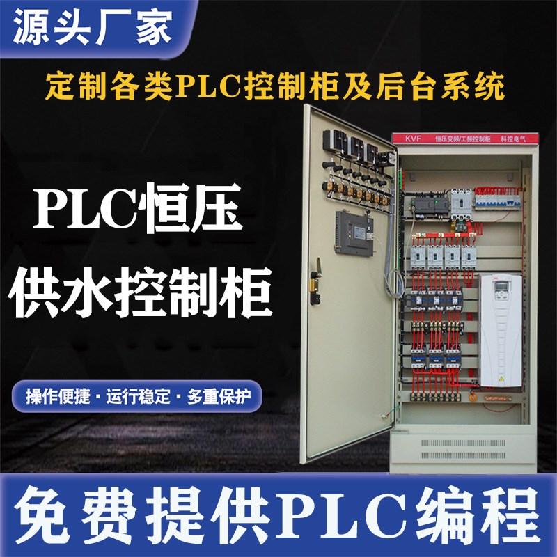 PLC恒压供水变频控制柜 厂家直销水泵智能控制器污水处理控制柜箱