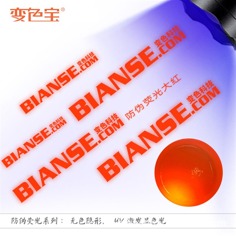 uv隐形防伪油墨 丝印胶印荧光油墨 无色防伪荧光油墨厂家