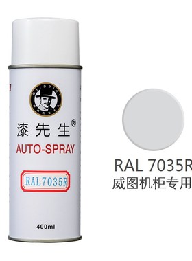 漆先生RAL7035浅灰色劳尔7032自喷漆 变配电箱控制柜配威图机柜漆
