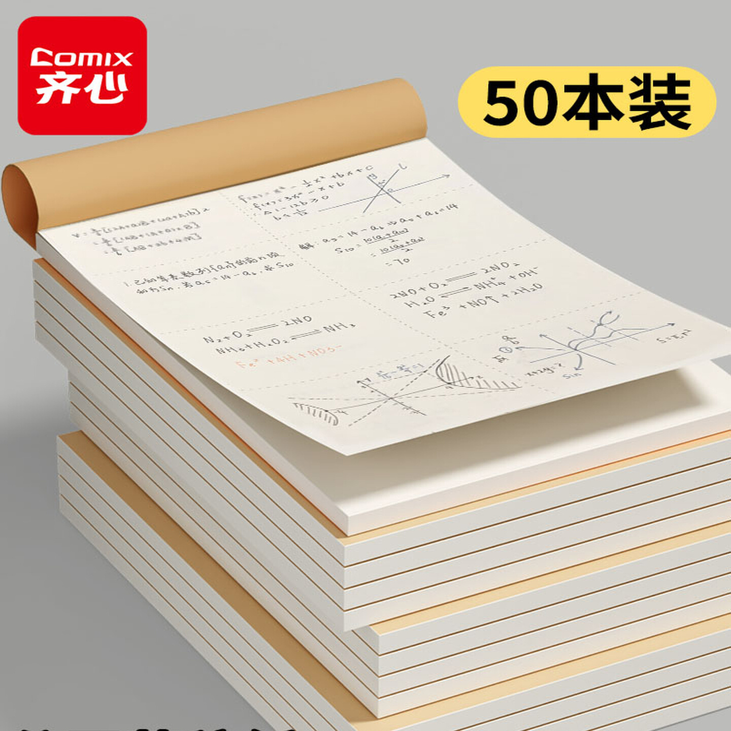 齐心草稿本空白草稿纸加厚初高中考研演讲纸学生用批发可撕数学护A4B5眼纸张错题验算运算绘画本横线本手账本