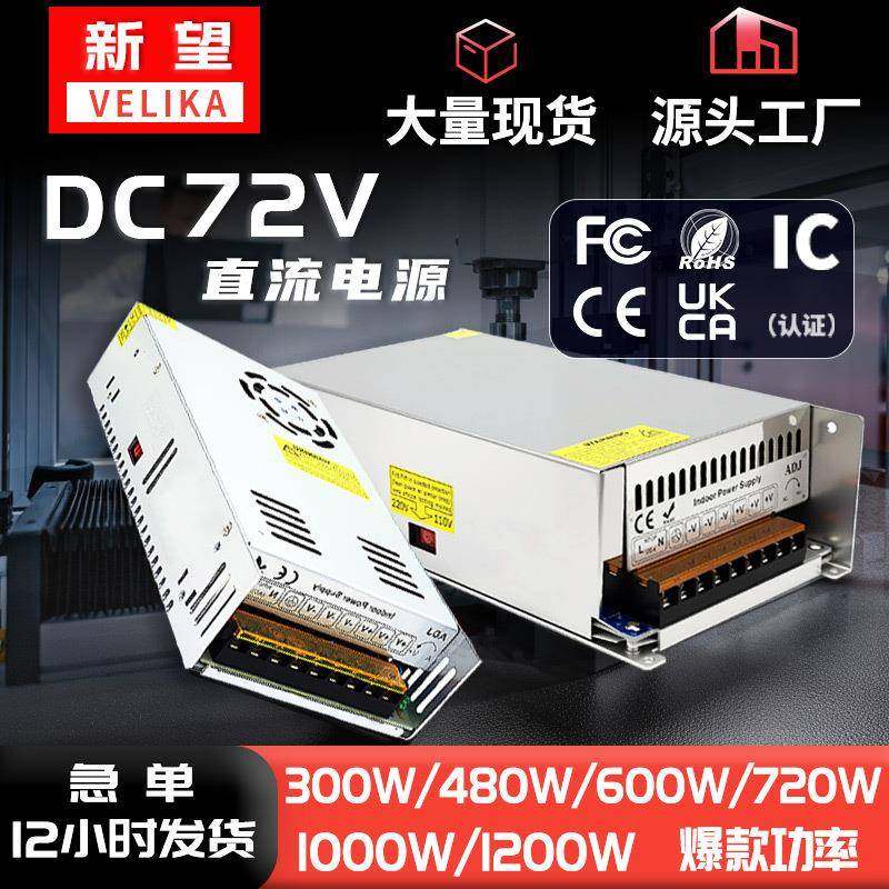 220V转DC72V1000W开关电源72V14.3a电机马达雕刻机工业设备转换器
