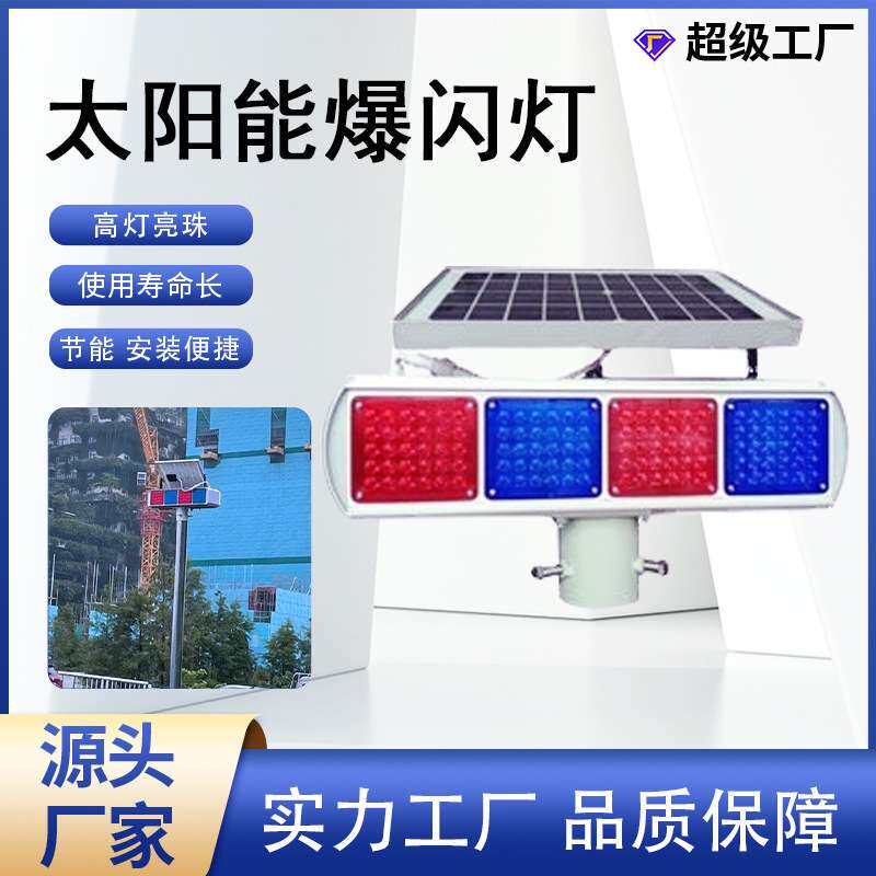 太阳能大爆闪灯 双面红蓝频闪警示灯 一体式太阳能施工道路爆闪灯