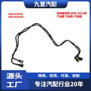 汽油格 适用福特09 汽油泵 汽油管 8M519289AD 11福克斯