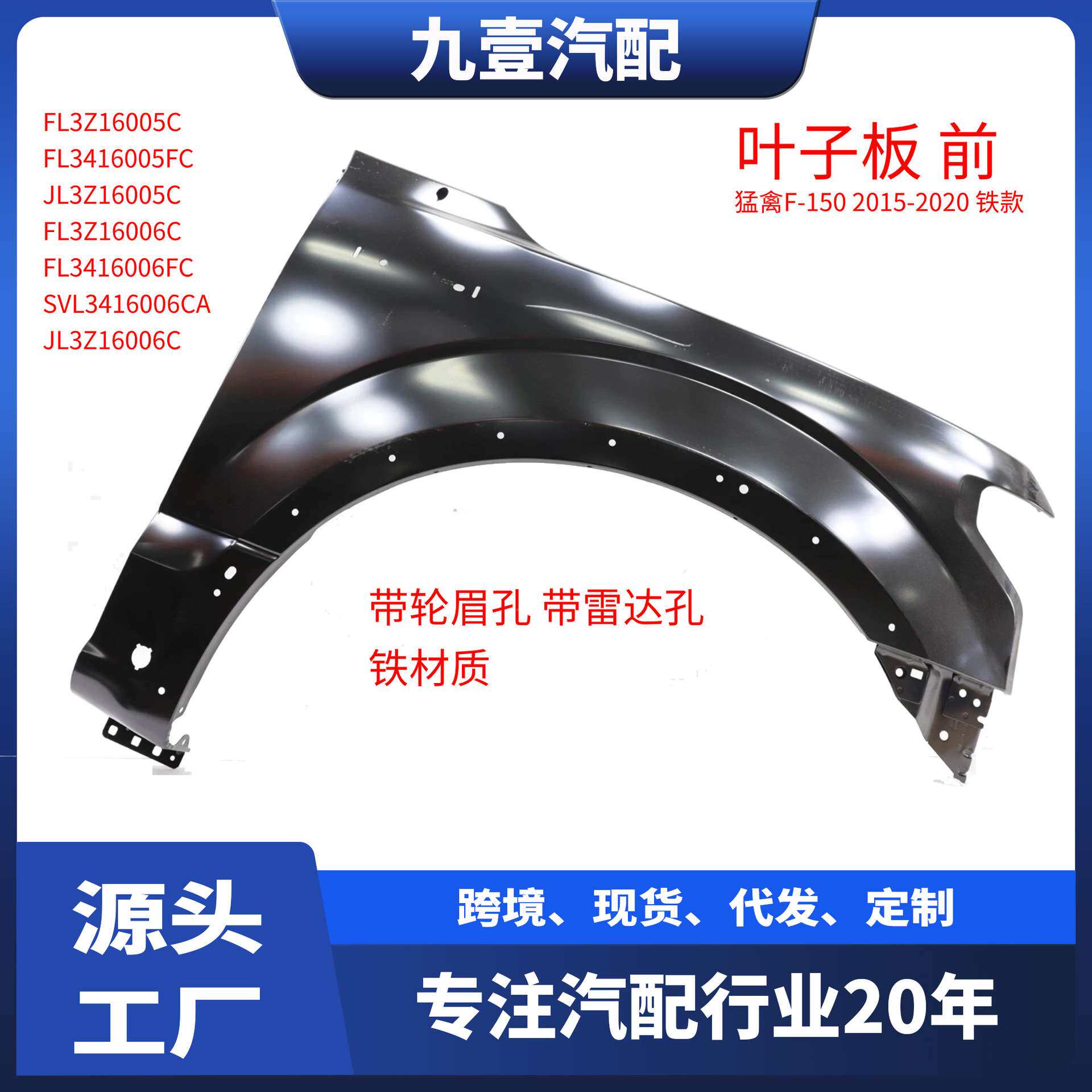 适用福特15-20猛禽F-150 带轮眉孔 带雷达孔 前叶子板 FL3Z16005C