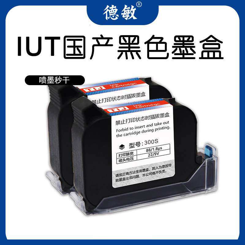 德敏国产IUT速干半寸黑色墨水 喷印塑料生产日期不掉色喷码机墨盒