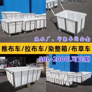 林辉推布车带轮拉布印染纺纱洗水桶元宝布草车染整牛筋方箱厂家