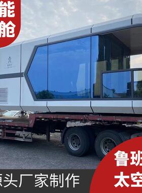 户外集成方舱别墅景区度假村智能太空舱民宿客房全景星空观景小屋