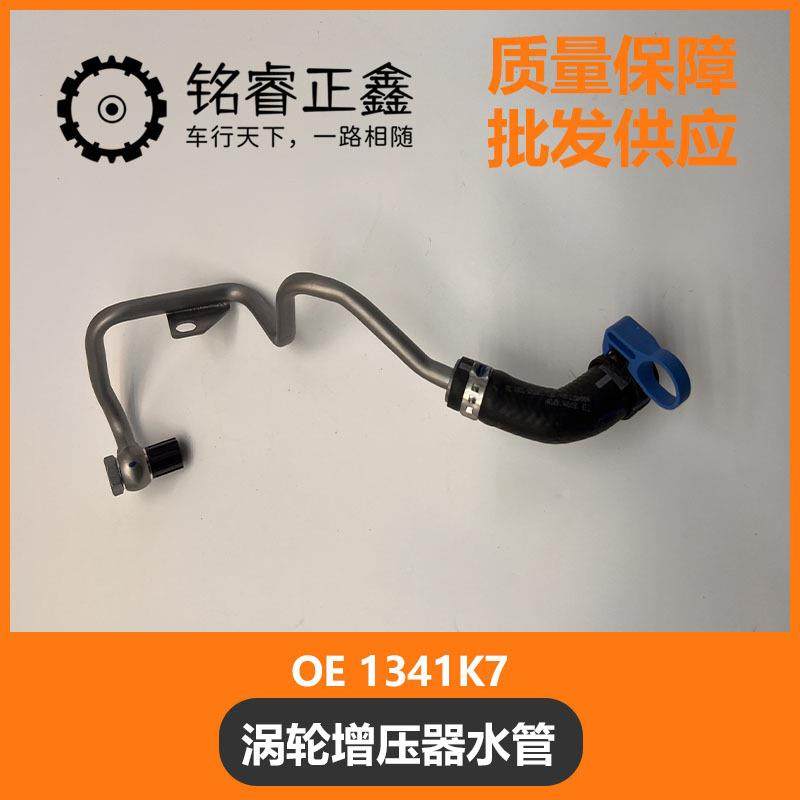 涡轮增压器水管 1341K7适用标致雪铁龙1.6T1.8TC5C6C4L30084008