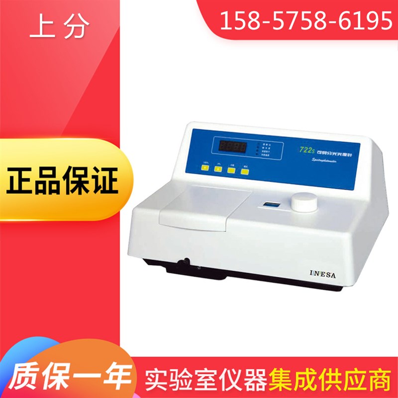 上海仪电上分722S可见分光光度计 光谱仪 分光光度仪
