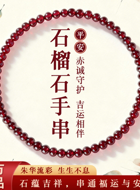 槿泽祥天然石榴石红绳手链马年