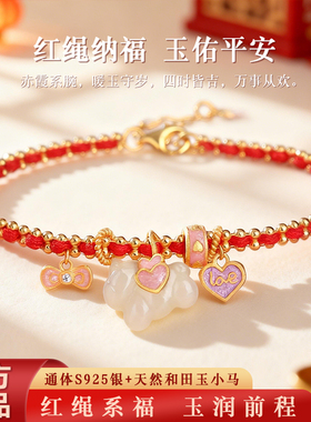 马年本命年和田玉S925红绳手链