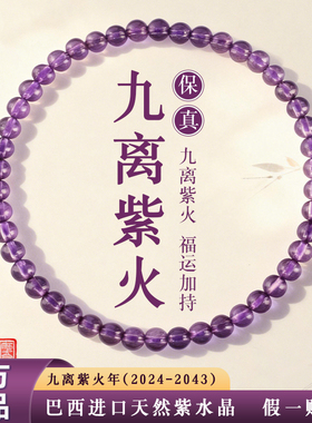 九离紫火天然巴西紫水晶手链