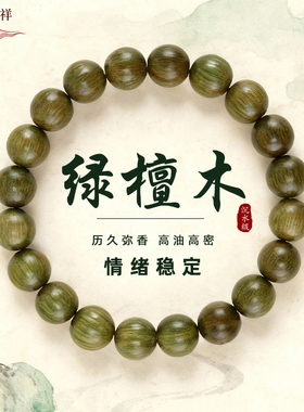 天然绿檀木文玩手串百年木高油高密手饰男女五行补木檀香木手链