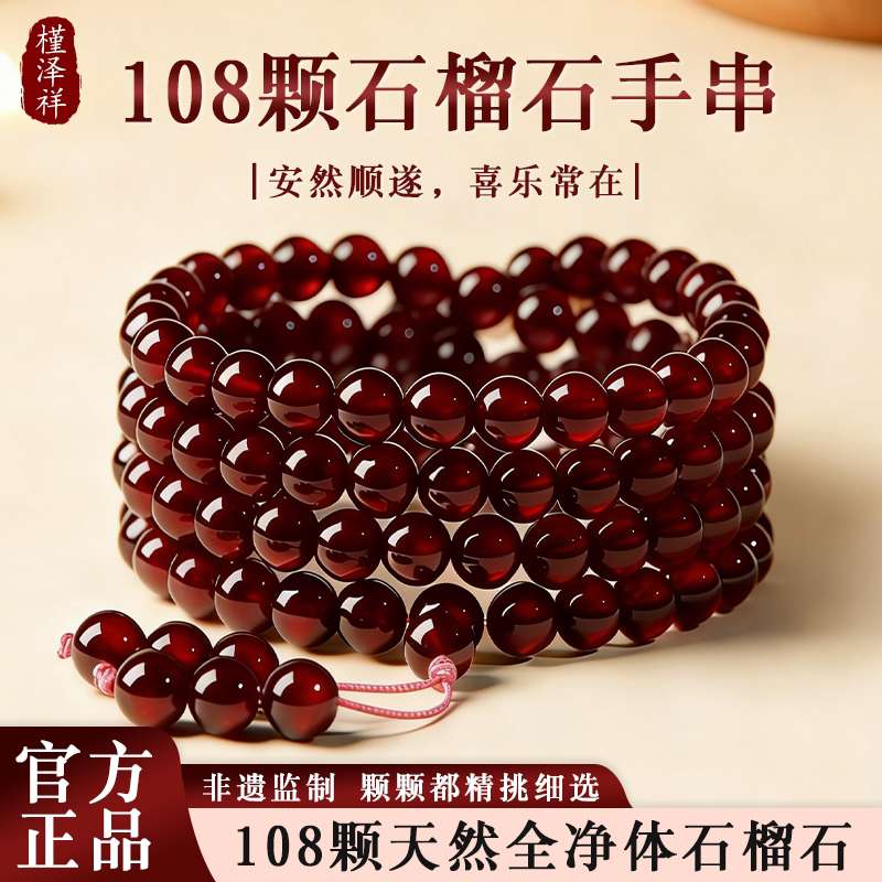普陀山天然石榴石108颗佛珠手串女多圈本命年护身符平安红色手链