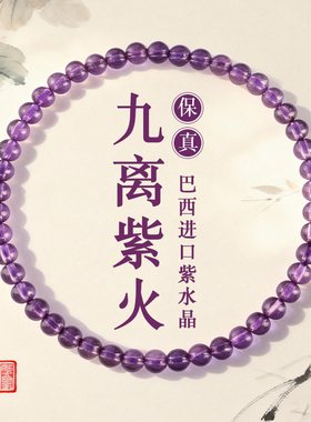 九离紫火天然巴西紫水晶手链
