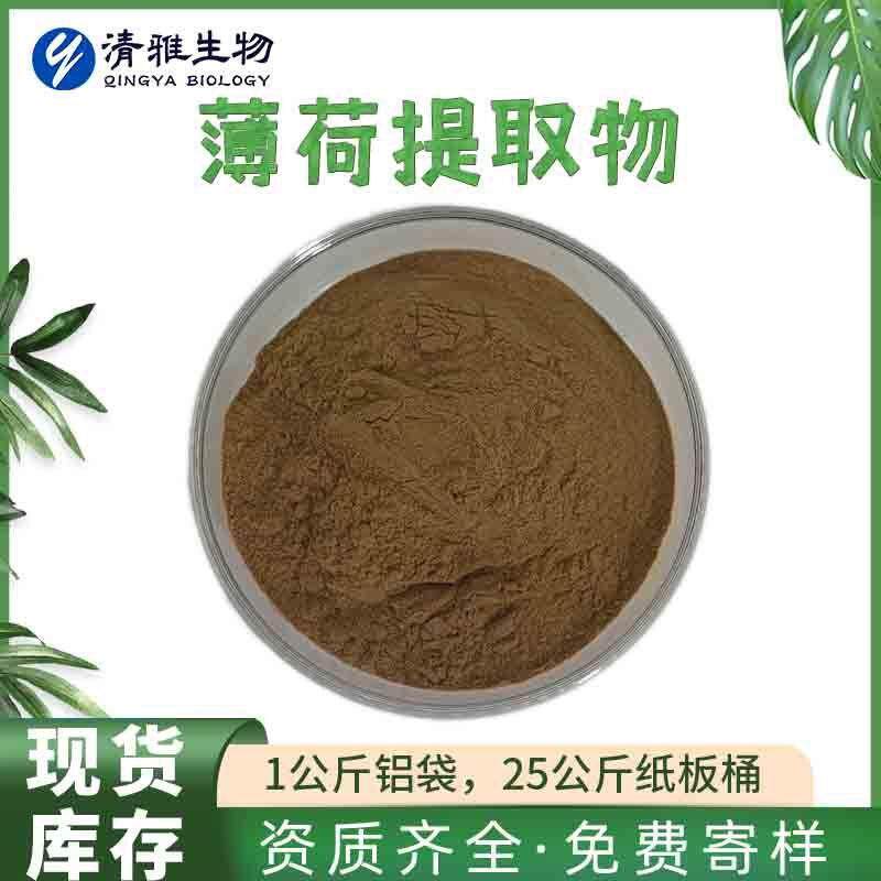 有报送码薄荷提取物10:1水溶薄荷叶粉现货免邮100克