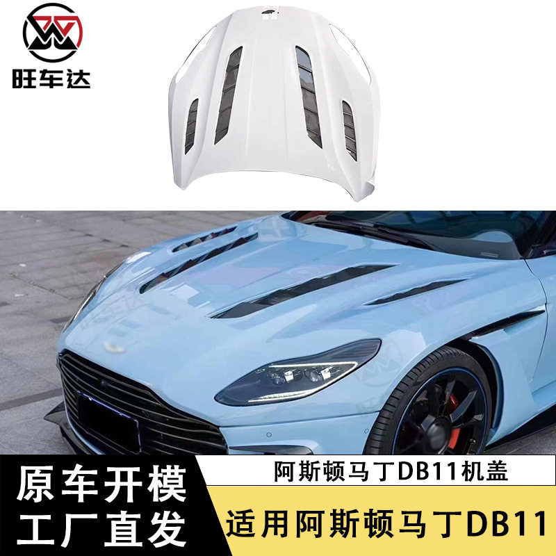 适用阿斯顿马丁DB11碳纤维机盖M款引擎盖改装汽车前盖包围车头盖