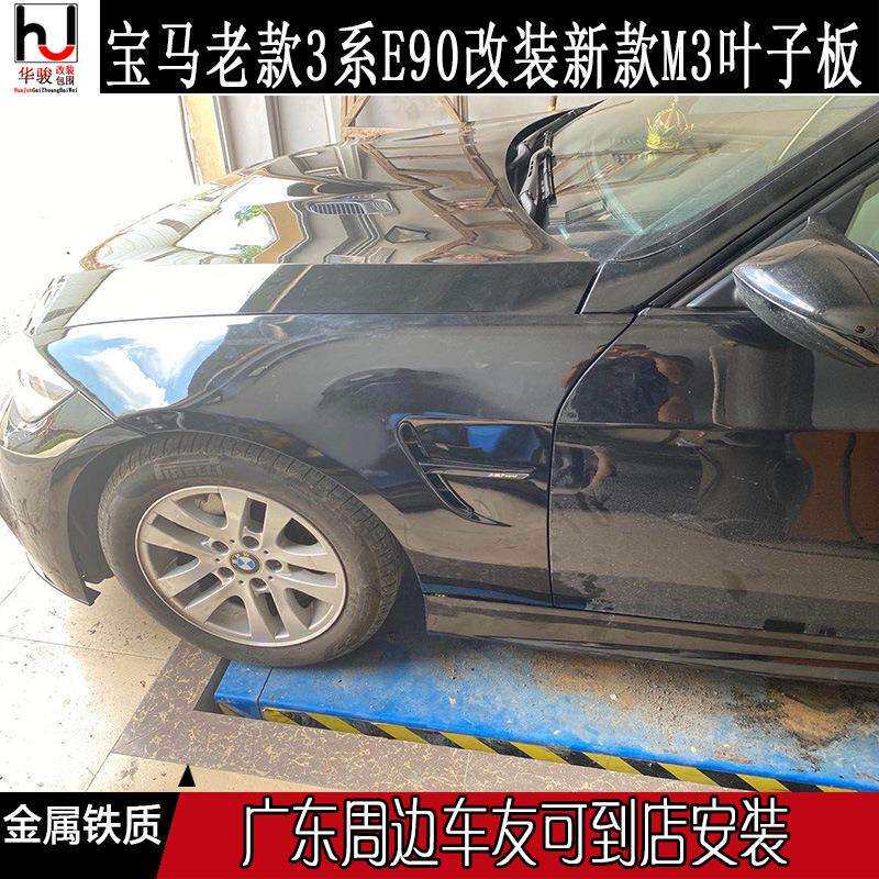适用宝马3系E90/E91改装新款M3/M4金属铁质叶子板开孔M3翼子板