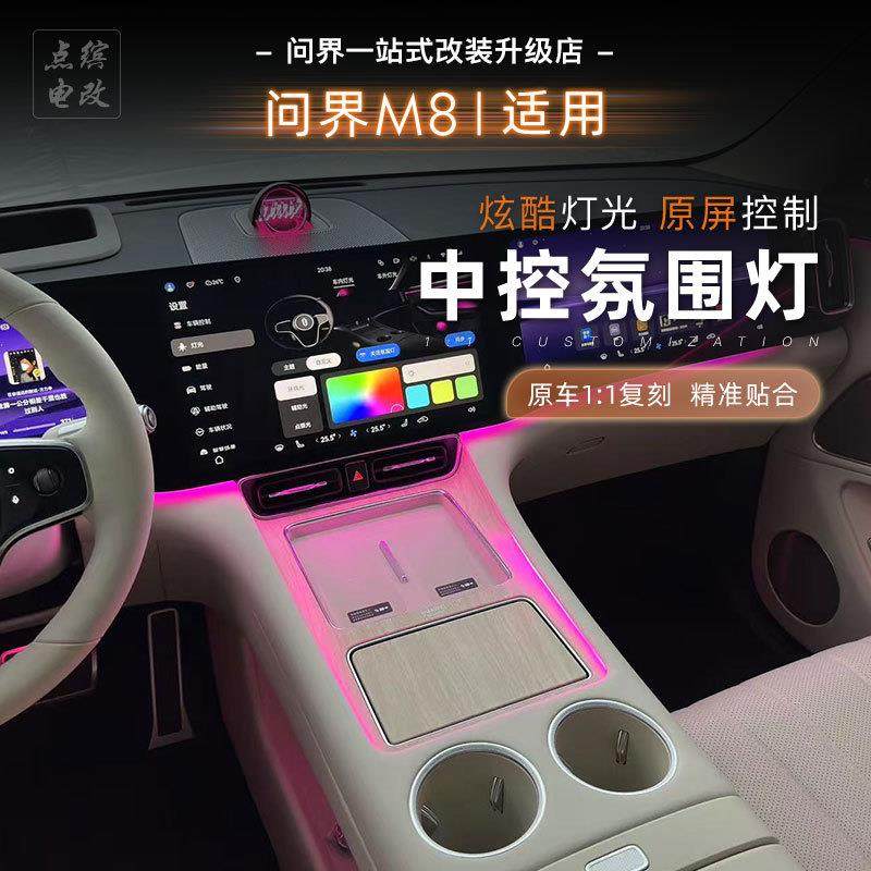 适用问界M8中控台氛围灯原车控制屏幕灯带无线充汽车改装内饰用品,农用物资,其他肥料,淘宝优惠券,粉丝福利购,淘宝优惠卷