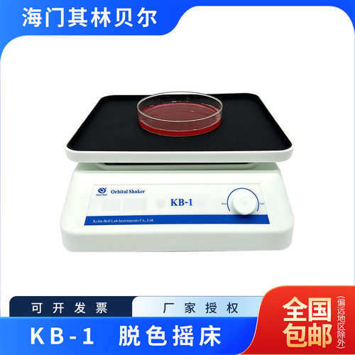 海门其林贝尔KB-1实验室脱色摇床含13%专票