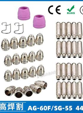 AG-60/SG-55等离子枪切割配件CUT-60电极喷嘴保护罩保护套44PCS