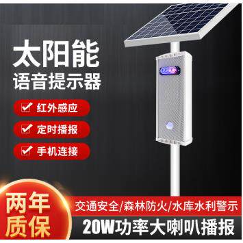 太阳能语音提示器户外森林防火路口工地红外线感应定时播报器喇叭