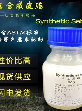 人工皮脂模拟皮脂油人工油脂合成皮脂ASTMD4265-14皮脂油包邮