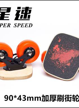 星速漂移板大轮刷街双轴距分体滑板代步90大轮97轮100刷街橙色