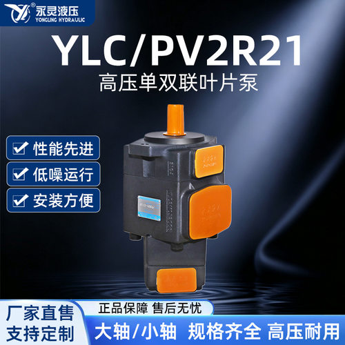 YLC/永灵液压泵PV2R21高压泵叶片泵油泵