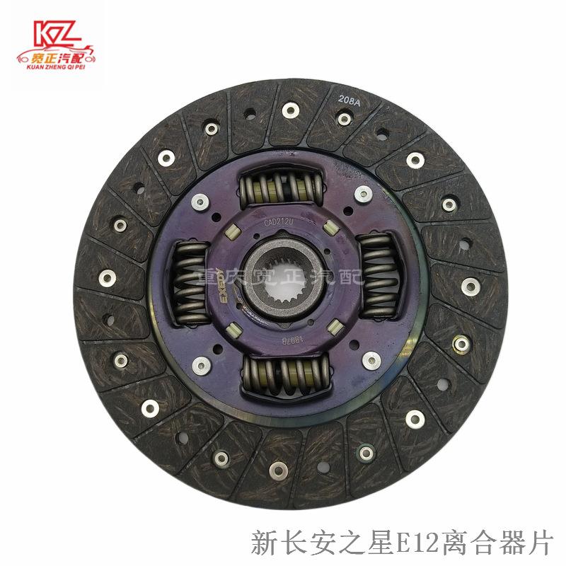 适用新长安之星E12离合器片总成