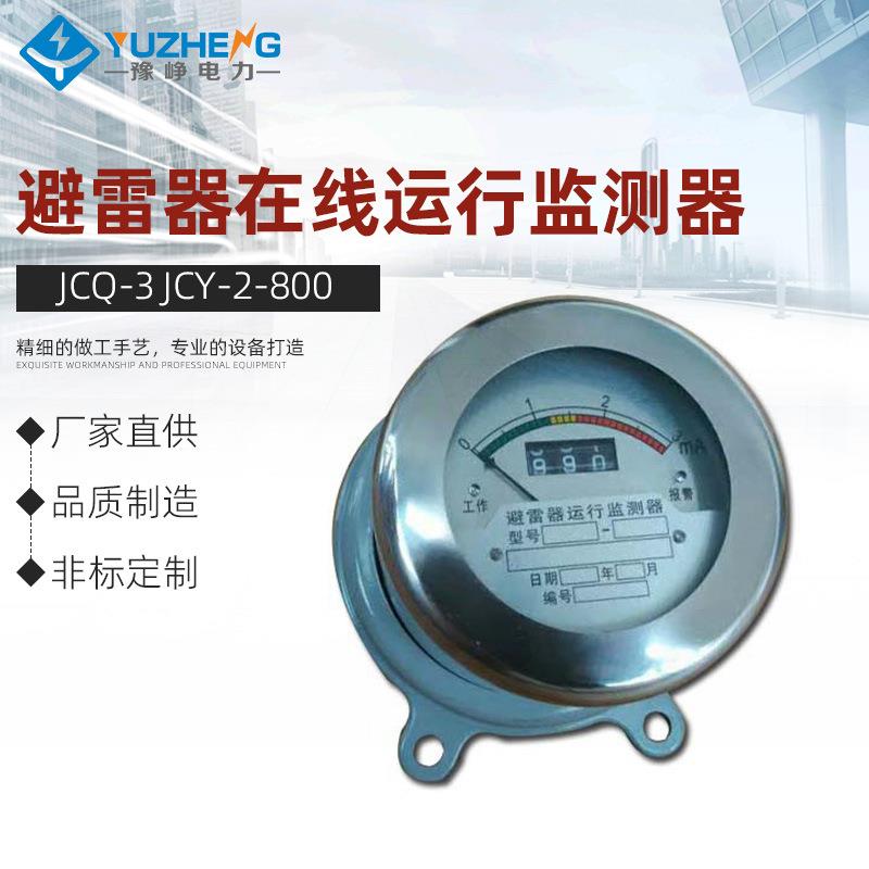JCQ-3JCY-2/800不锈钢避雷器在线监测仪避雷器在线运行监测器