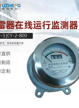 JCQ-3JCY-2/800不锈钢避雷器在线监测仪避雷器在线运行监测器