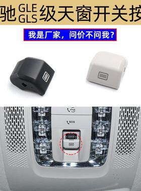 适用奔驰GLSGLE天窗开关按键W167室顶灯按钮阅读灯盖0009008938