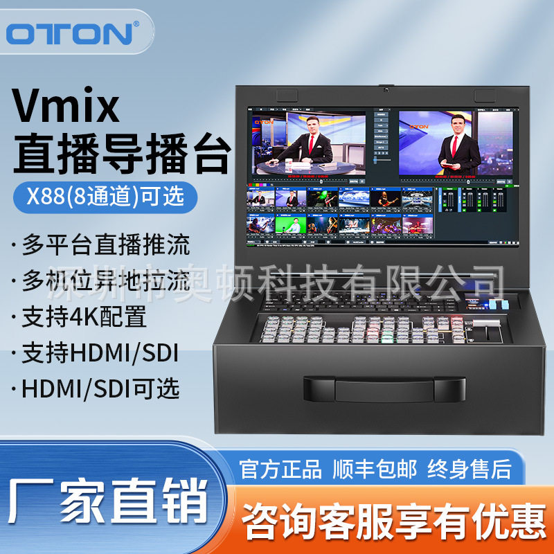 奥顿X88Hvmix多机位导播台高清4/8/12路录播直播一体机切换台