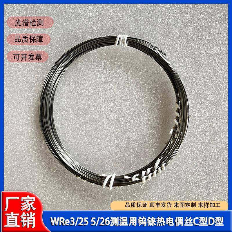 C型D型测温用钨铼5/26热电偶丝WRe3/25钨铼丝焊接带正负极丝