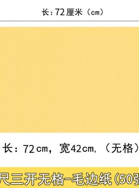 四尺三开毛边纸三年级4尺3开毛笔书法专用纸无格空白黄色72*42cm