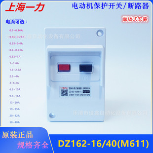 安装 M611 40A面板式 断路器 上海一力电动机保护开关DZ162